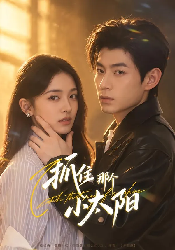 抓住那个小太阳